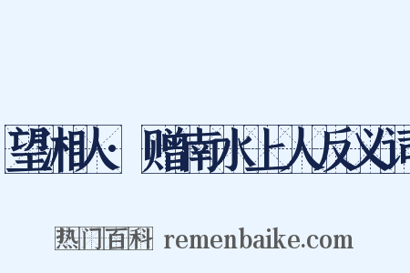 望湘人·赠南水上人反义词是什么意思的图片